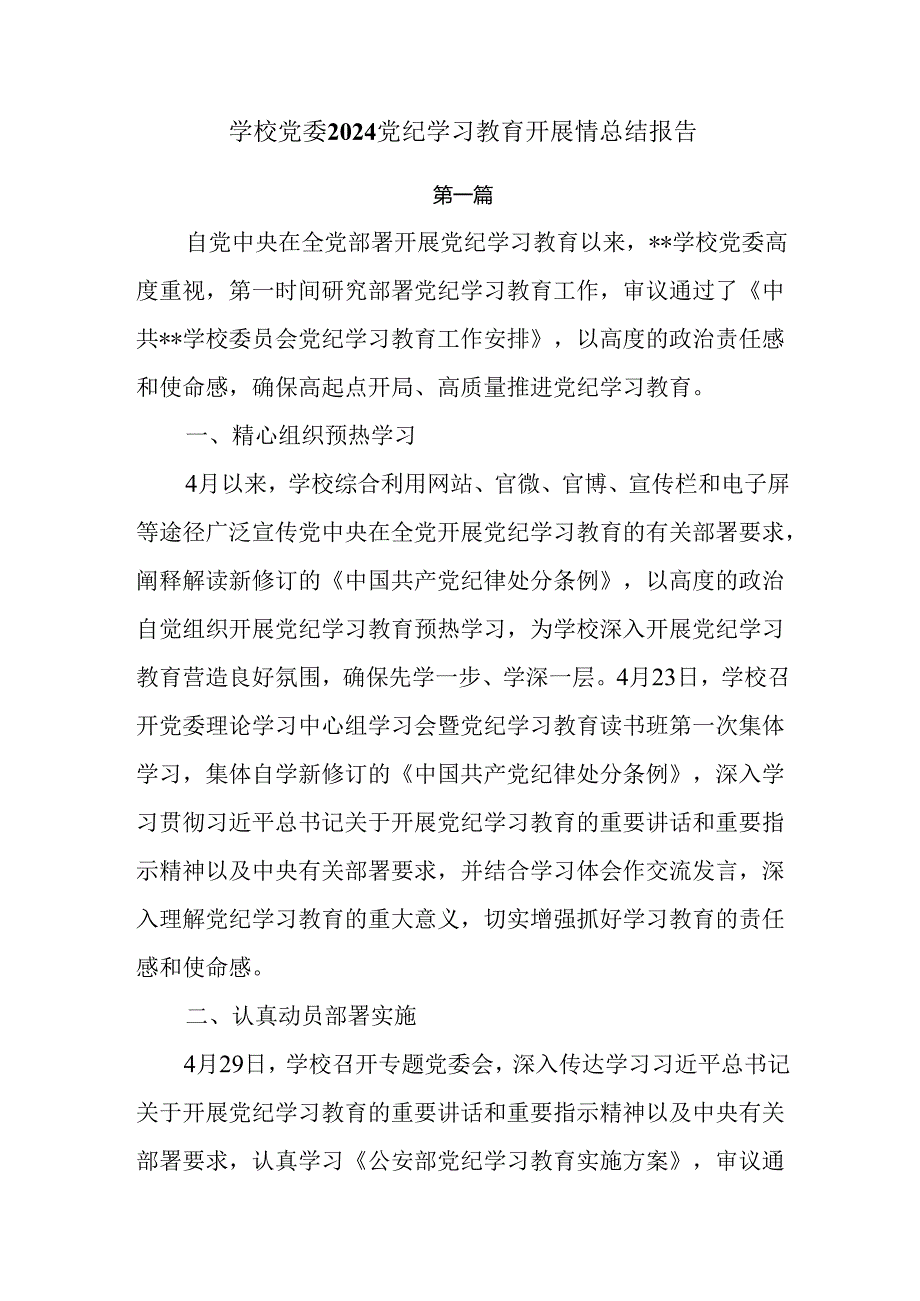 学校党委2024纪律教育开展情总结报告两篇.docx_第1页