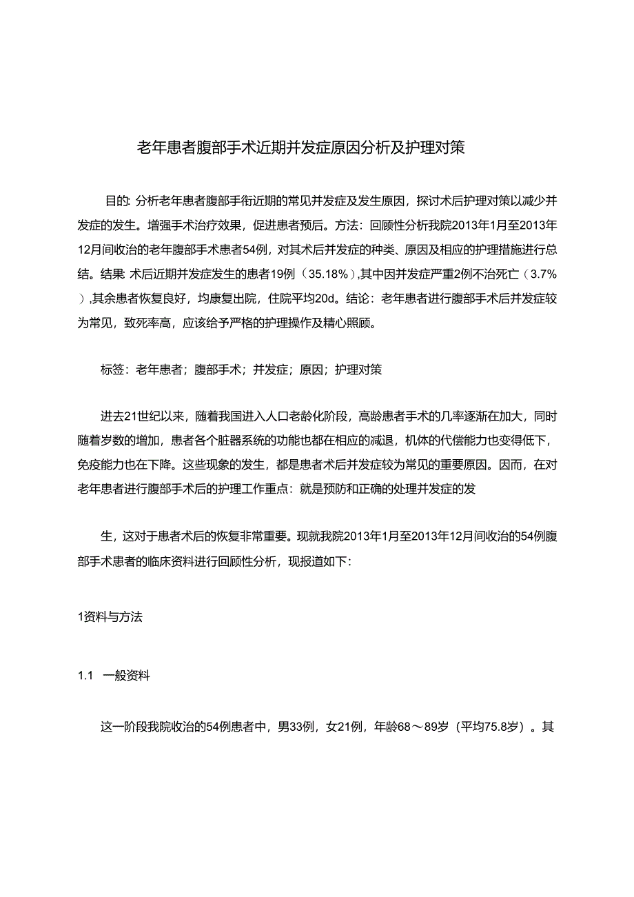 老年患者腹部手术近期并发症原因分析及护理对策.docx_第1页