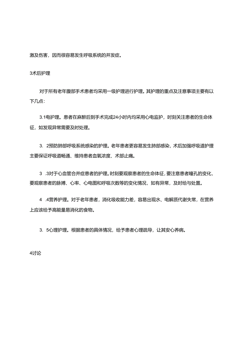 老年患者腹部手术近期并发症原因分析及护理对策.docx_第3页