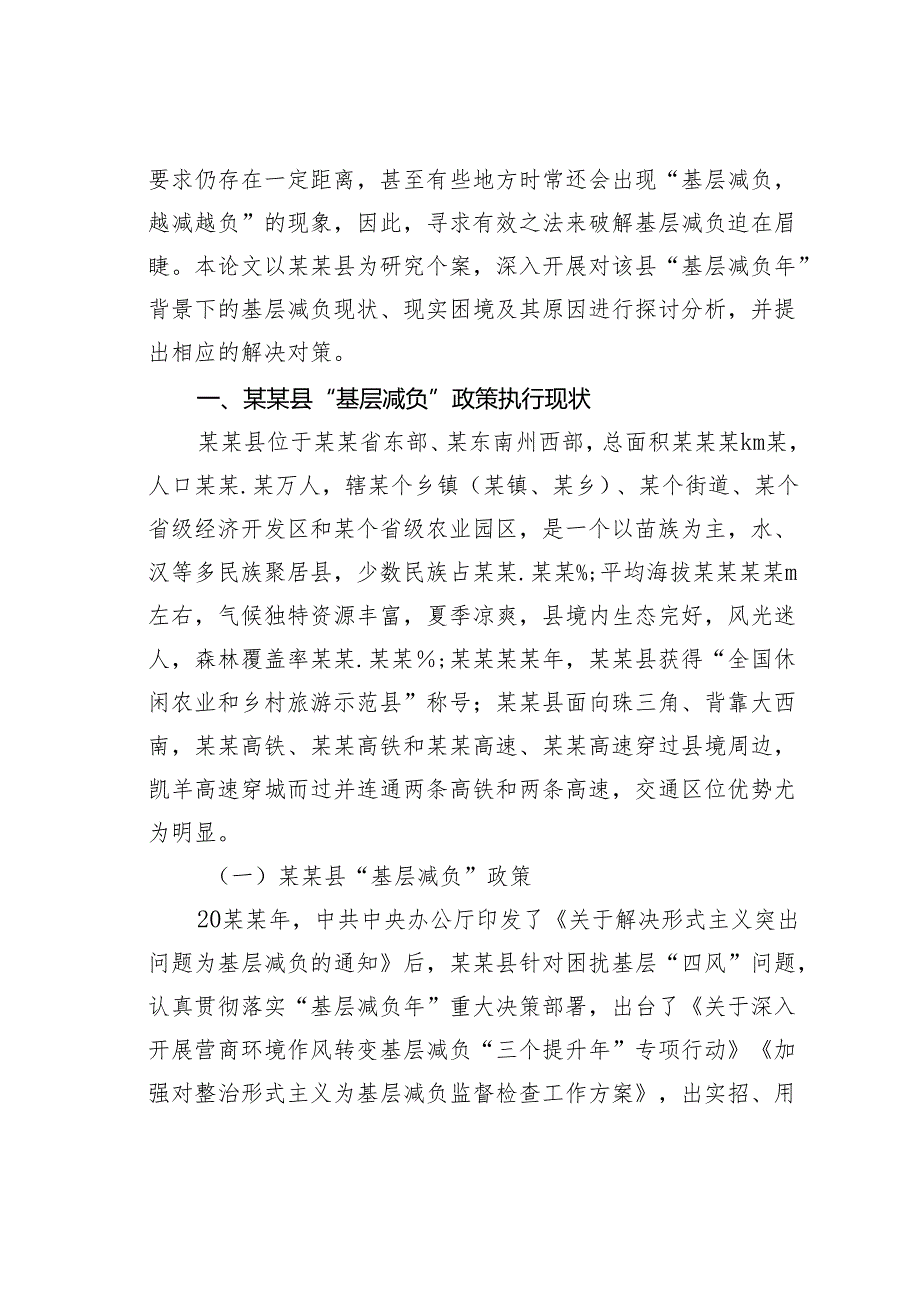 关于基层减负的现实困境及其治理对策与研究.docx_第2页