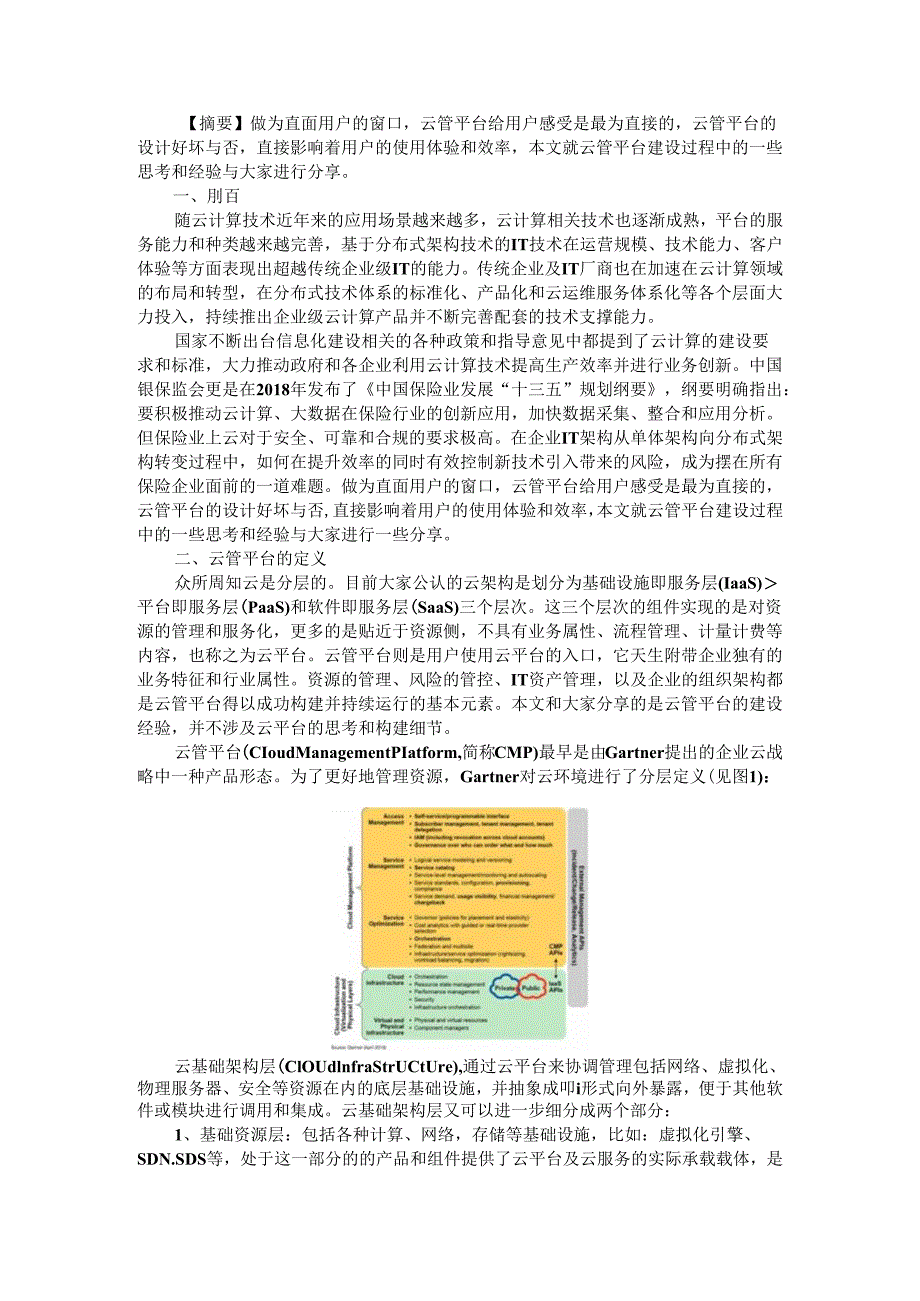 保险行业云管平台建设的重点和经验路径.docx_第1页