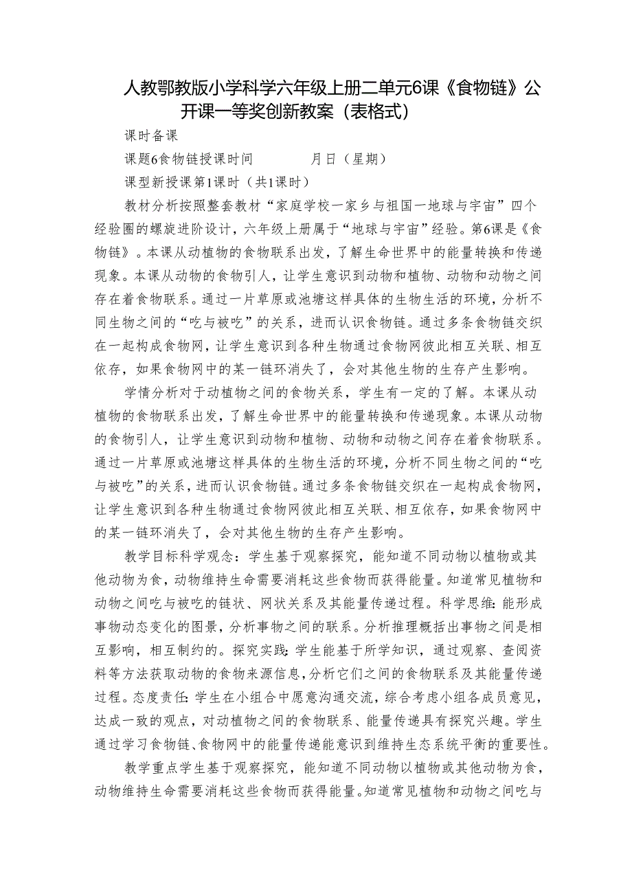 人教鄂教版小学科学六年级上册二单元6课《食物链》公开课一等奖创新教案 （表格式）.docx_第1页