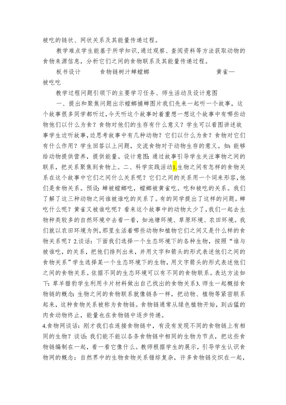 人教鄂教版小学科学六年级上册二单元6课《食物链》公开课一等奖创新教案 （表格式）.docx_第2页