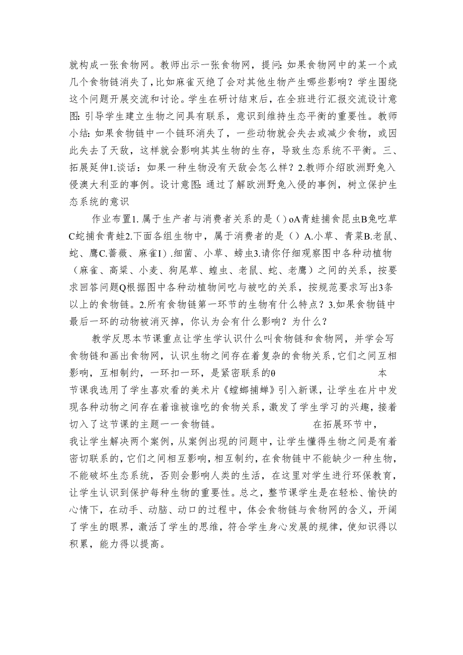 人教鄂教版小学科学六年级上册二单元6课《食物链》公开课一等奖创新教案 （表格式）.docx_第3页