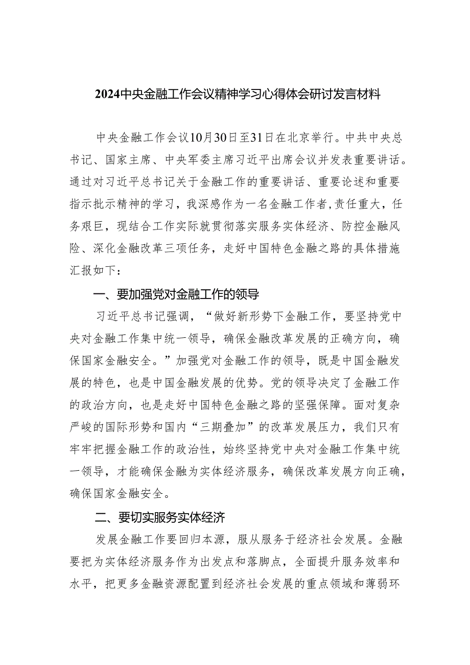 中央金融工作会议精神学习心得体会研讨发言材料(6篇合集）.docx_第1页