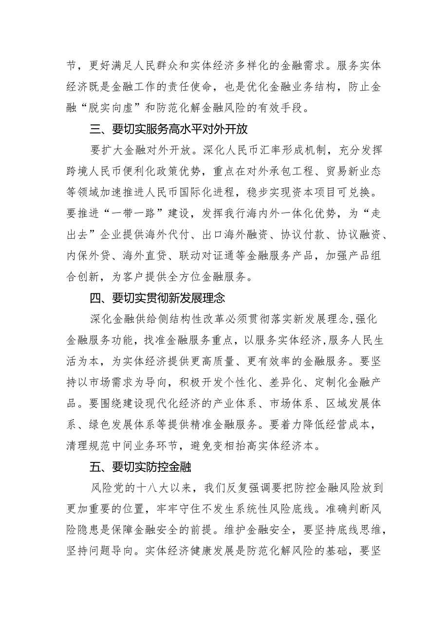 中央金融工作会议精神学习心得体会研讨发言材料(6篇合集）.docx_第2页