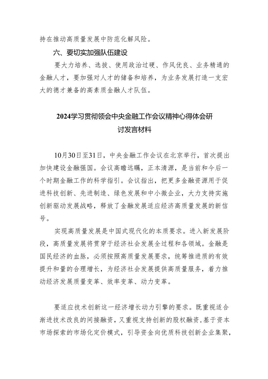 中央金融工作会议精神学习心得体会研讨发言材料(6篇合集）.docx_第3页