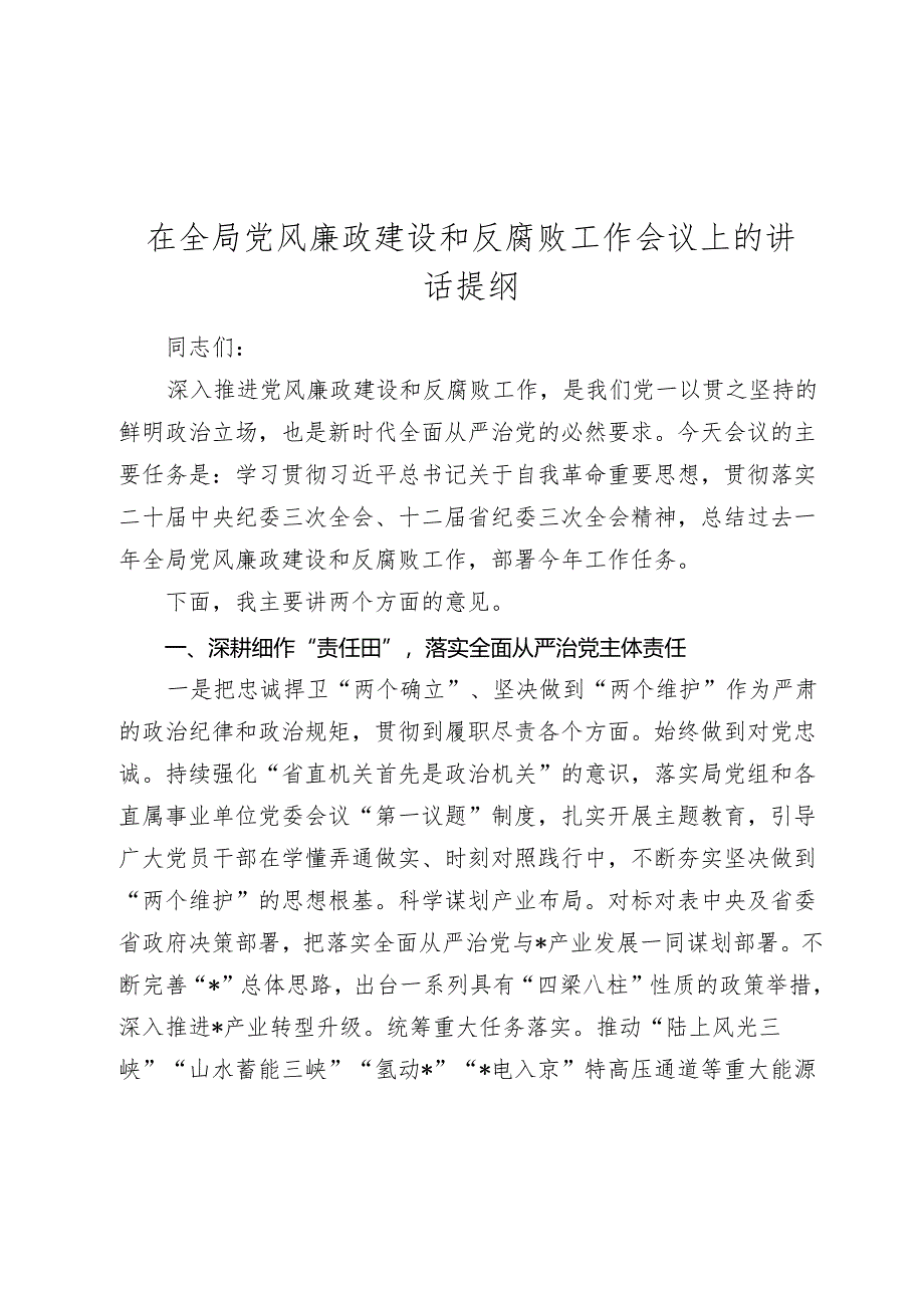 在2024年党风廉政建设和反腐工作会议上的讲话提纲2025.docx_第1页