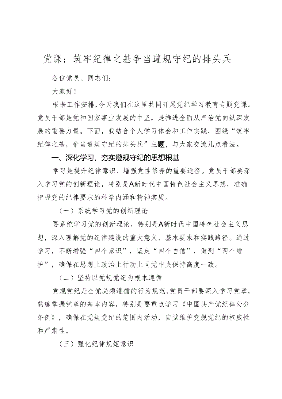 2024年党纪学习教育党课：筑牢纪律之基 争当遵规守纪的排头兵.docx_第1页