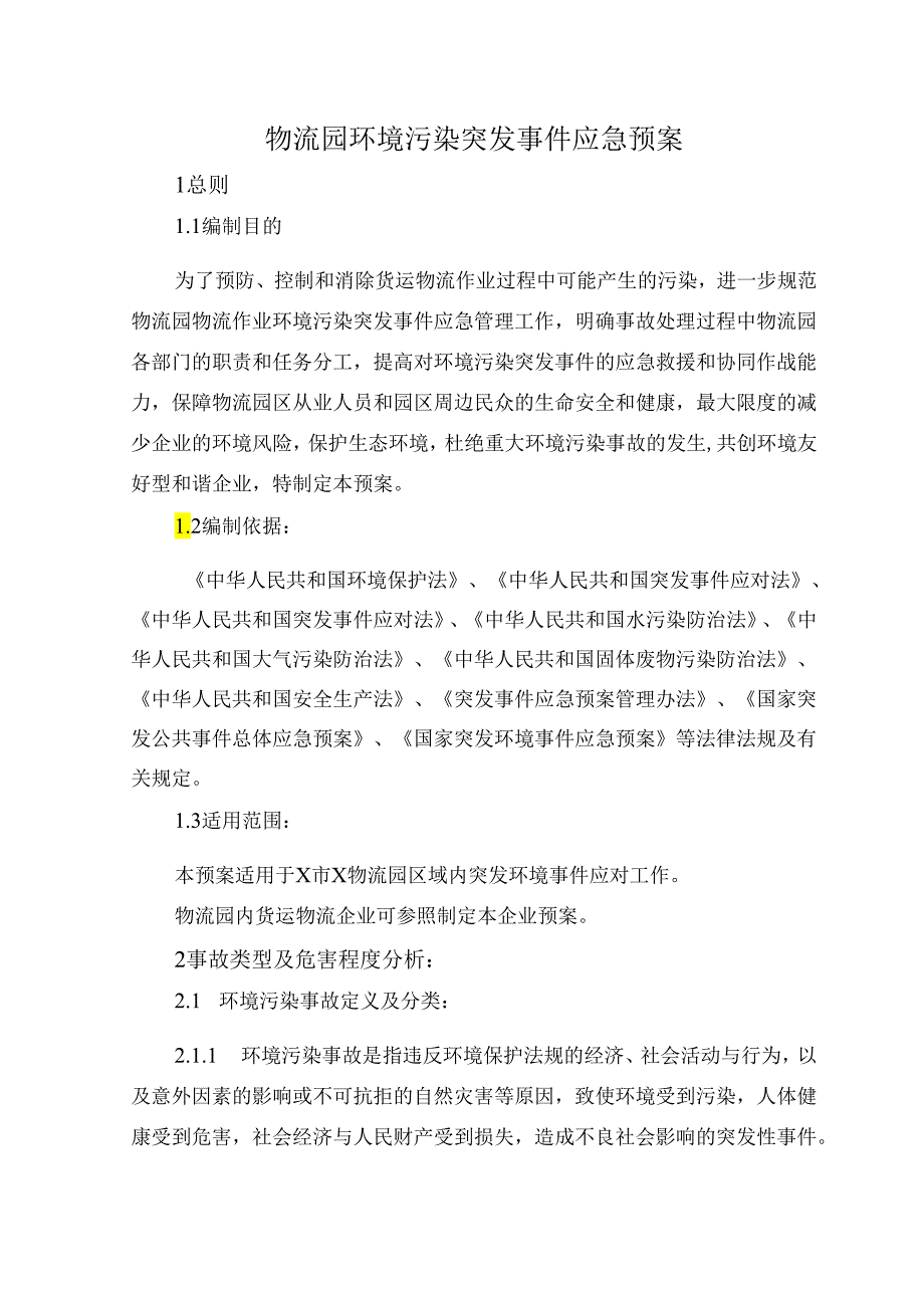 物流园环境污染突发事件应急预案.docx_第1页