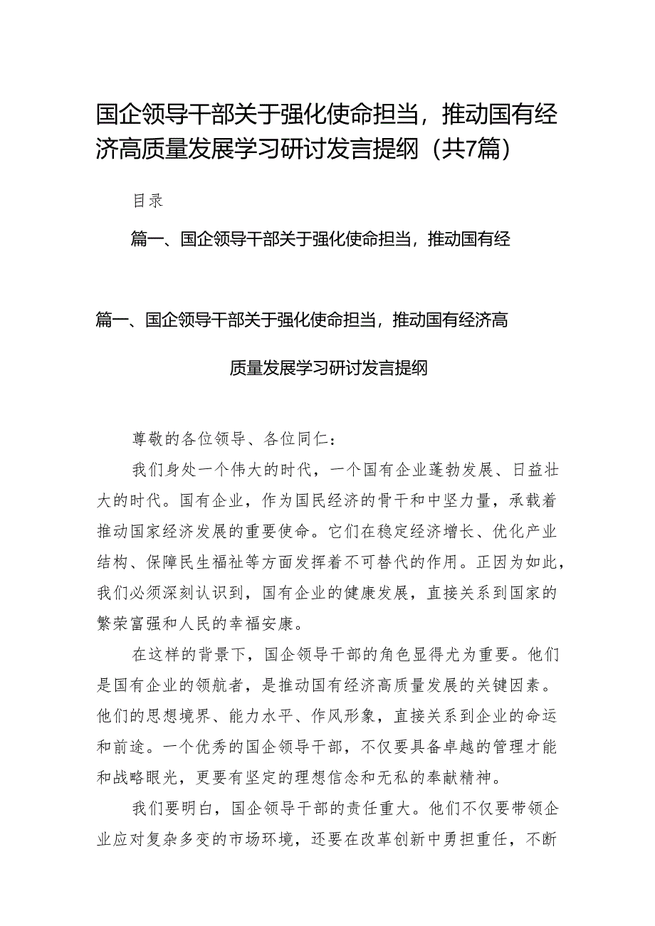 （7篇）国企领导干部关于强化使命担当推动国有经济高质量发展学习研讨发言提纲范文.docx_第1页