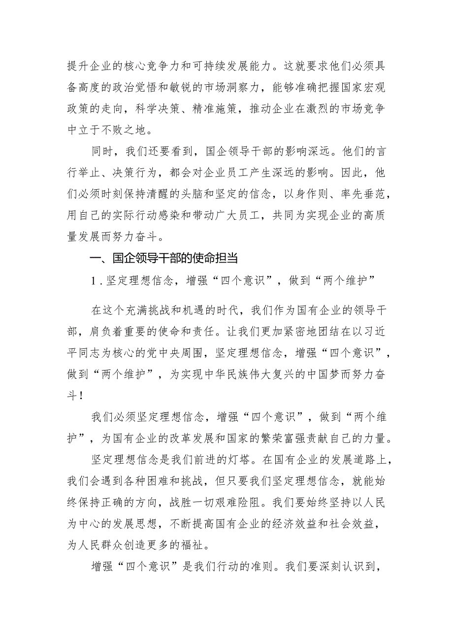 （7篇）国企领导干部关于强化使命担当推动国有经济高质量发展学习研讨发言提纲范文.docx_第2页