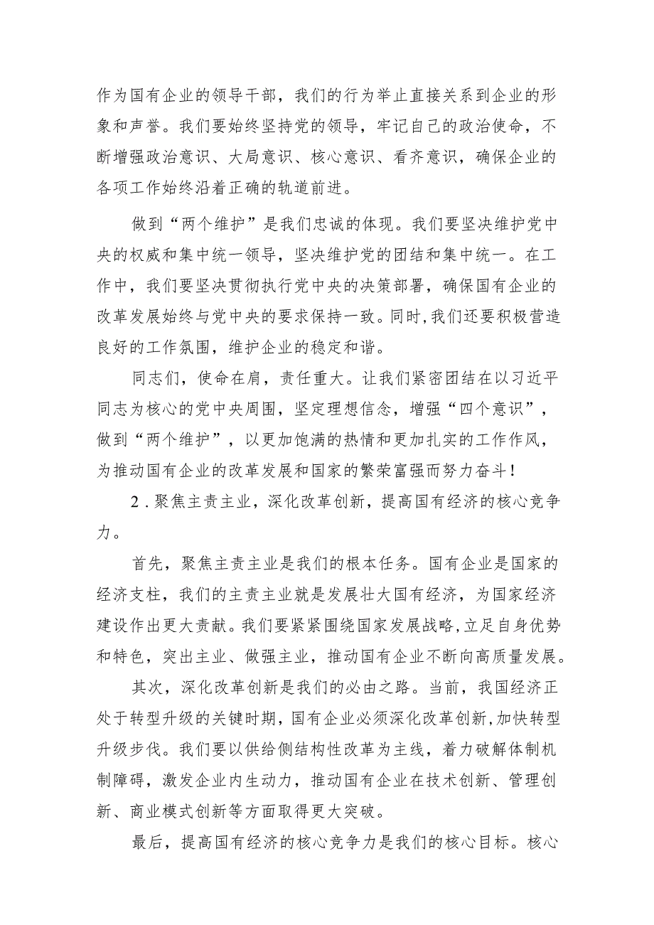 （7篇）国企领导干部关于强化使命担当推动国有经济高质量发展学习研讨发言提纲范文.docx_第3页