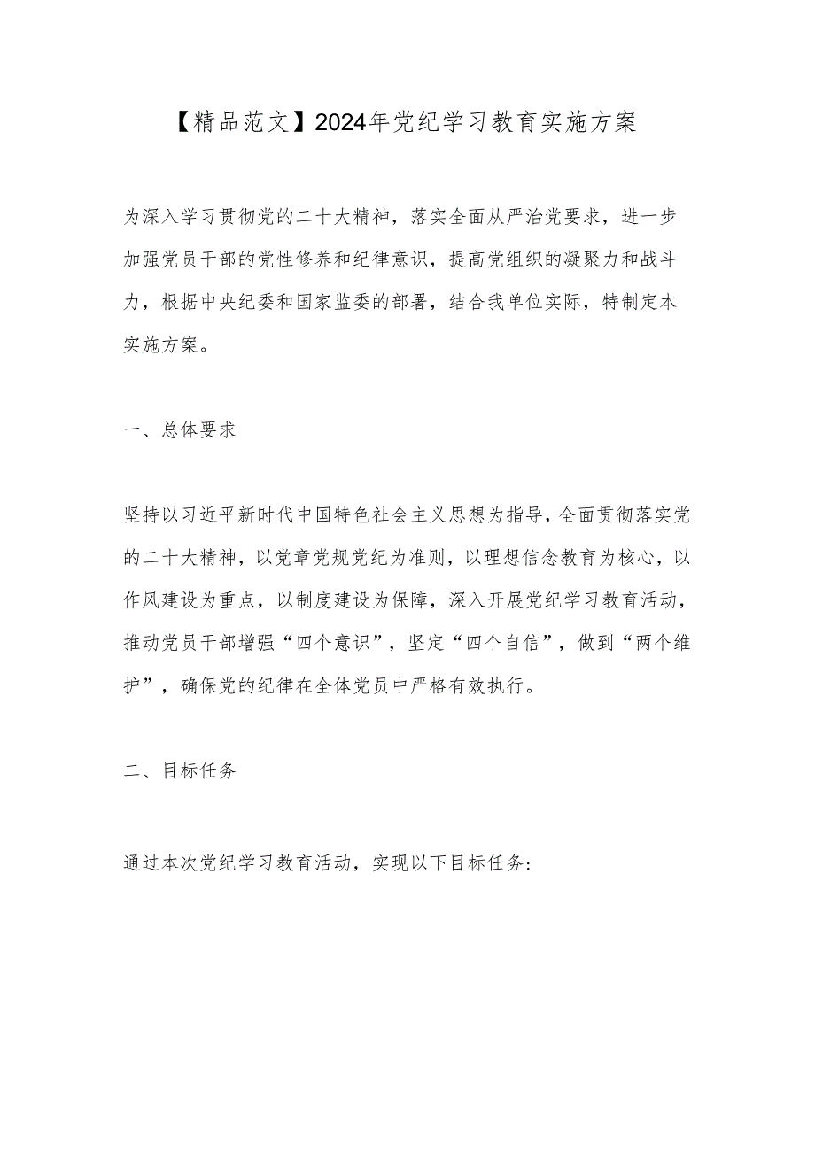 【精品范文】2024年党纪学习教育实施方案.docx_第1页