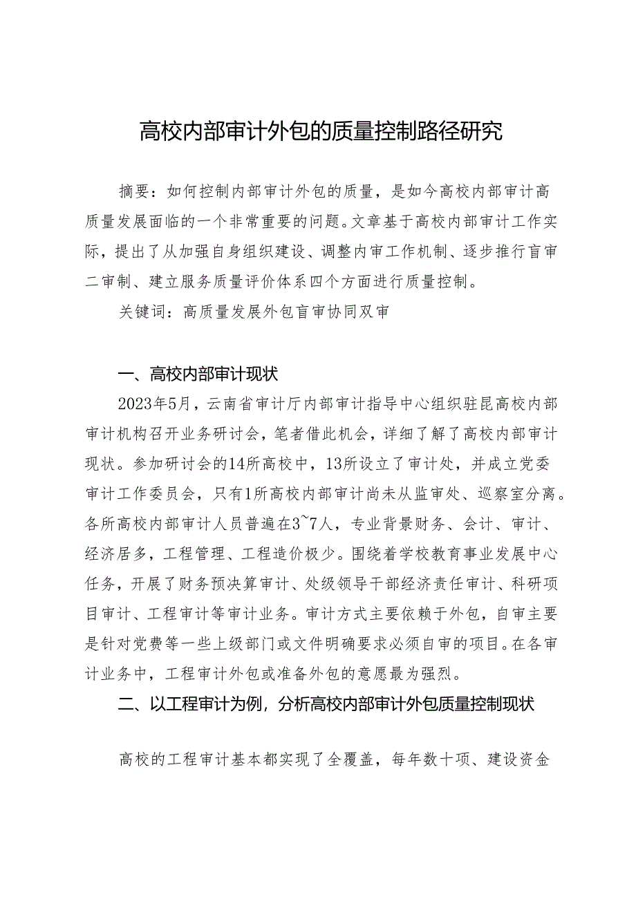 高校内部审计外包的质量控制路径研究.docx_第1页