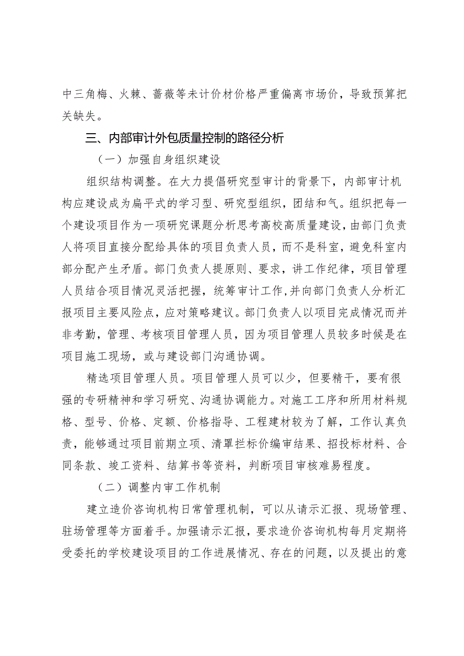 高校内部审计外包的质量控制路径研究.docx_第3页