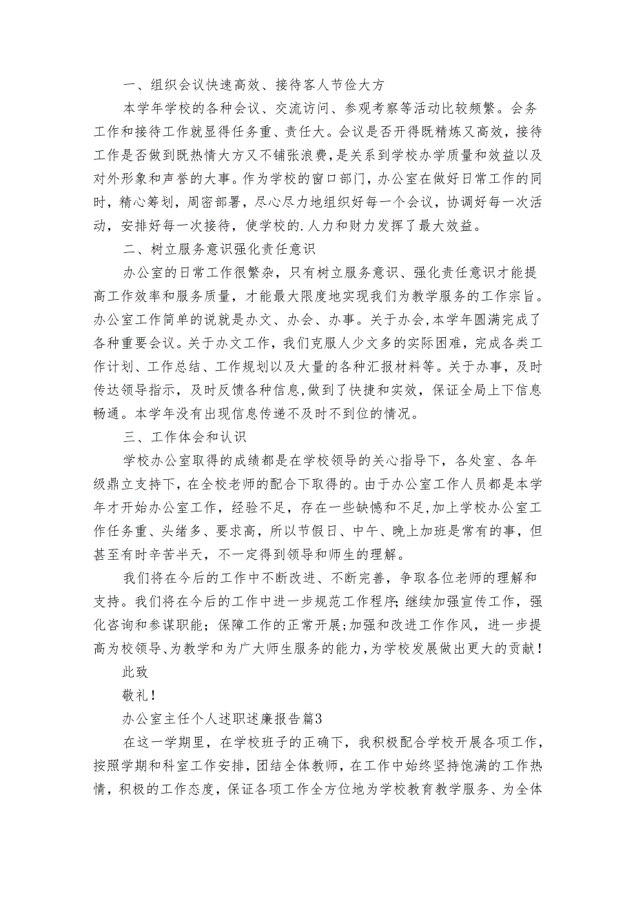 办公室主任个人述职述廉报告（通用35篇）.docx_第3页