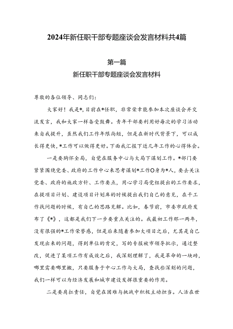 2024年新任职干部专题座谈会发言材料共4篇.docx_第1页