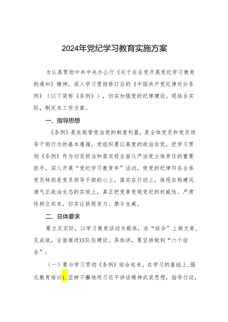 2024年关于开展党纪学习教育实施方案九篇.docx_第1页