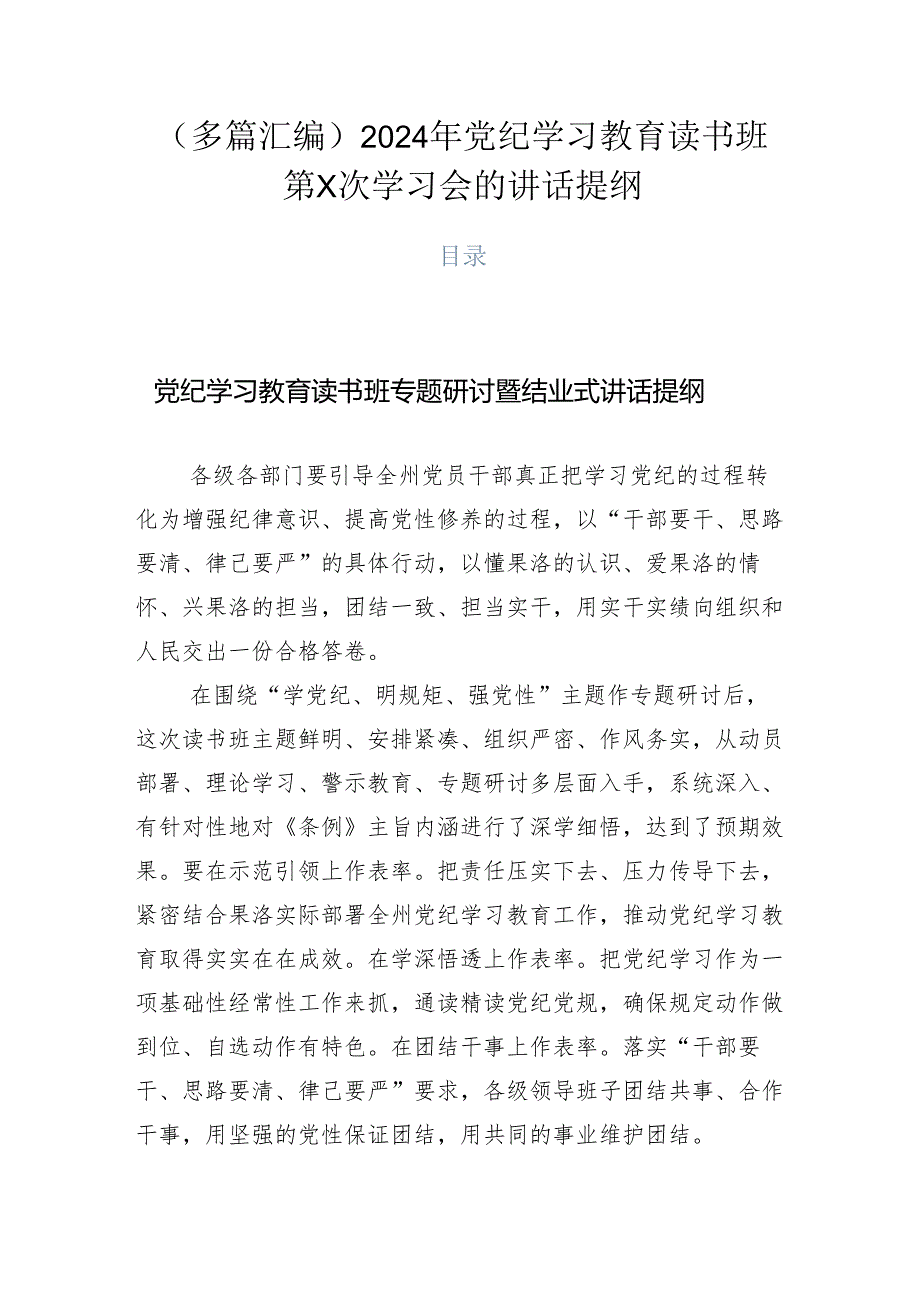 （多篇汇编）2024年党纪学习教育读书班第X次学习会的讲话提纲.docx_第1页