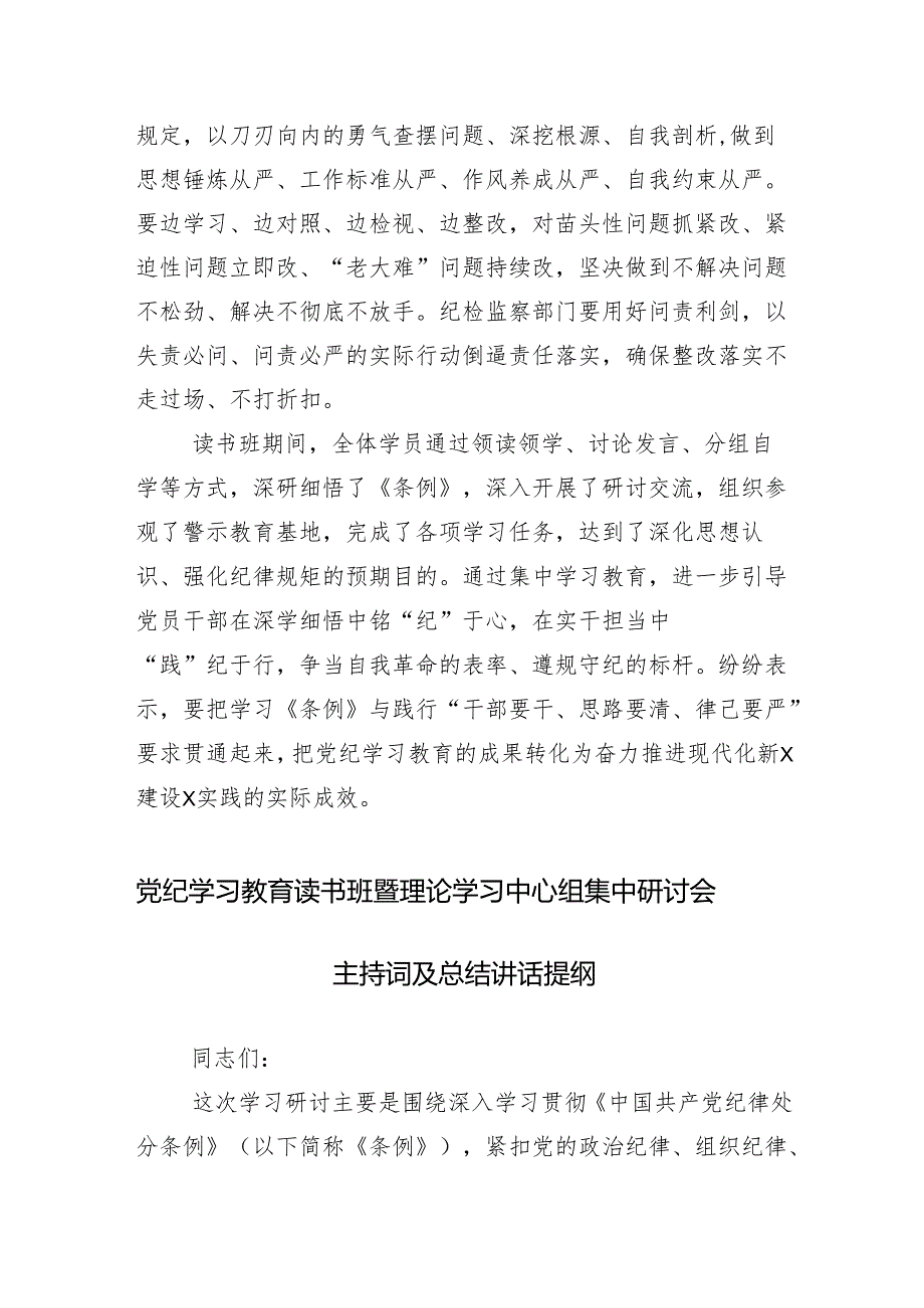 （多篇汇编）2024年党纪学习教育读书班第X次学习会的讲话提纲.docx_第3页