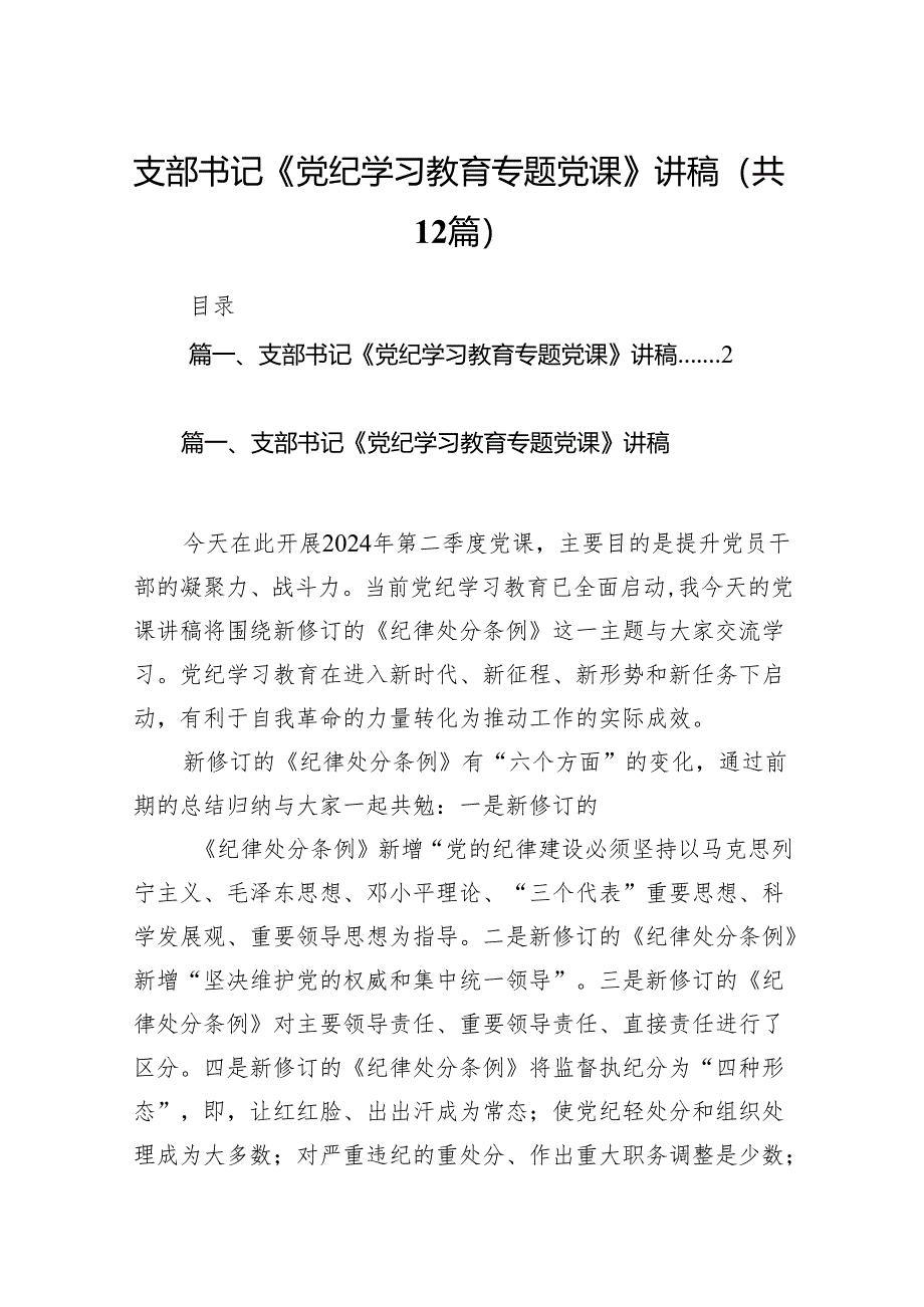 支部书记《党纪学习教育专题党课》讲稿（共12篇）.docx_第1页