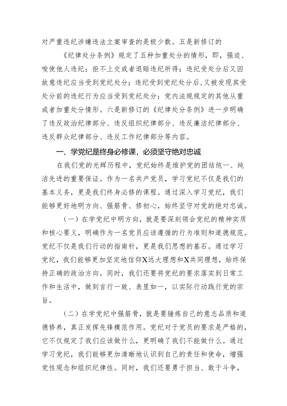 支部书记《党纪学习教育专题党课》讲稿（共12篇）.docx_第2页