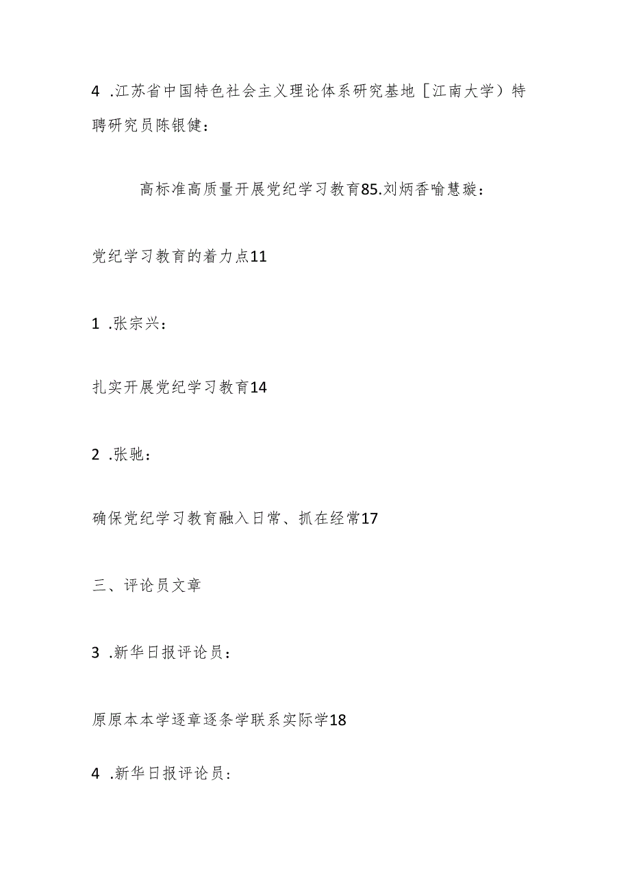 （27篇）2024年党纪学习教育理论材料合集.docx_第2页