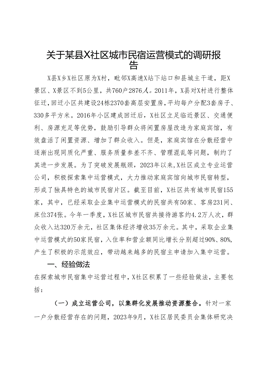 关于某县X社区城市民宿运营模式的调研报告.docx_第1页