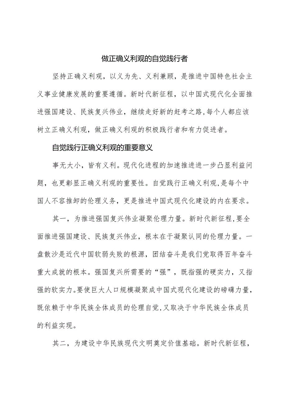 心得体会：做正确义利观的自觉践行者.docx_第1页