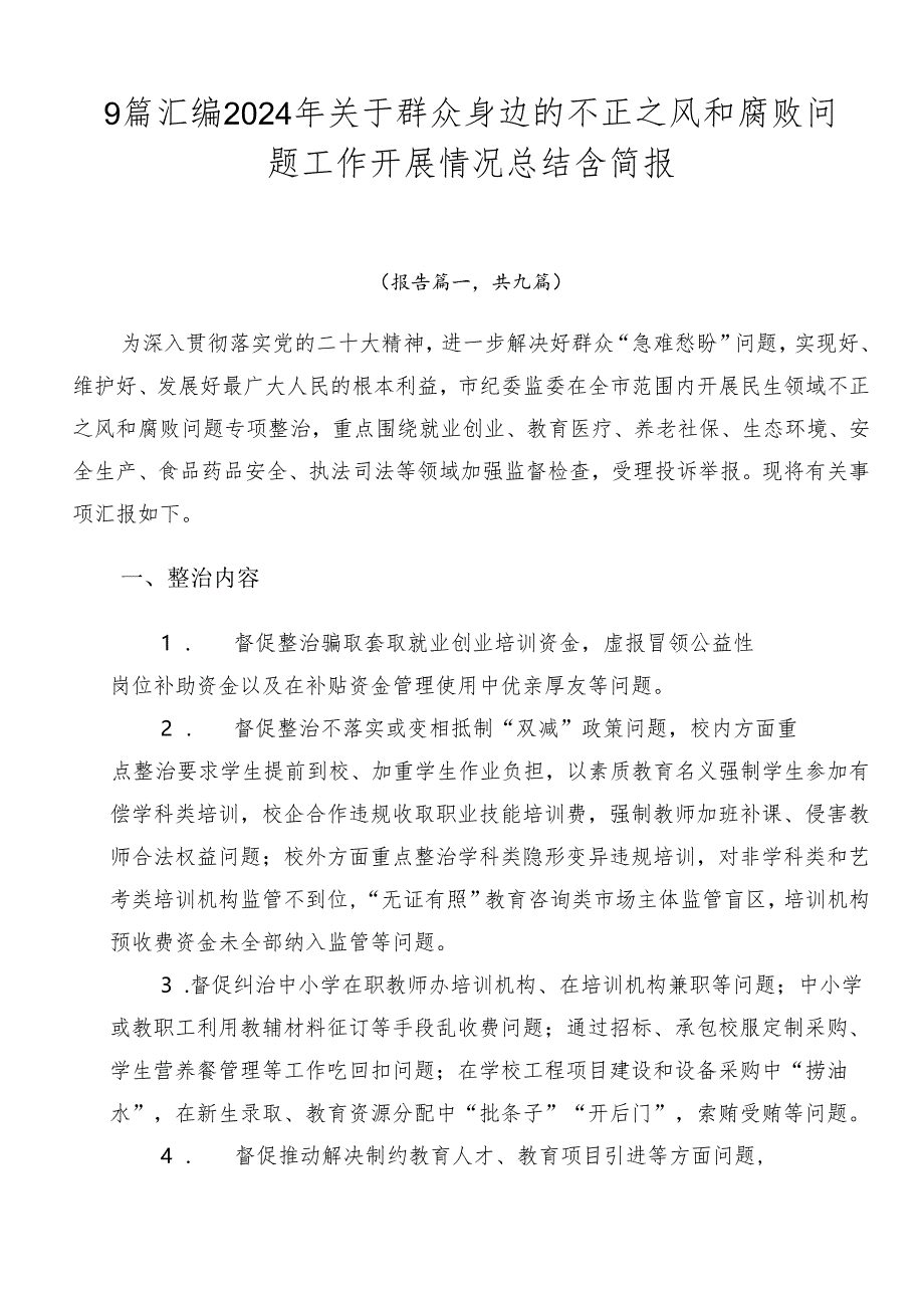 9篇汇编2024年关于群众身边的不正之风和腐败问题工作开展情况总结含简报.docx_第1页