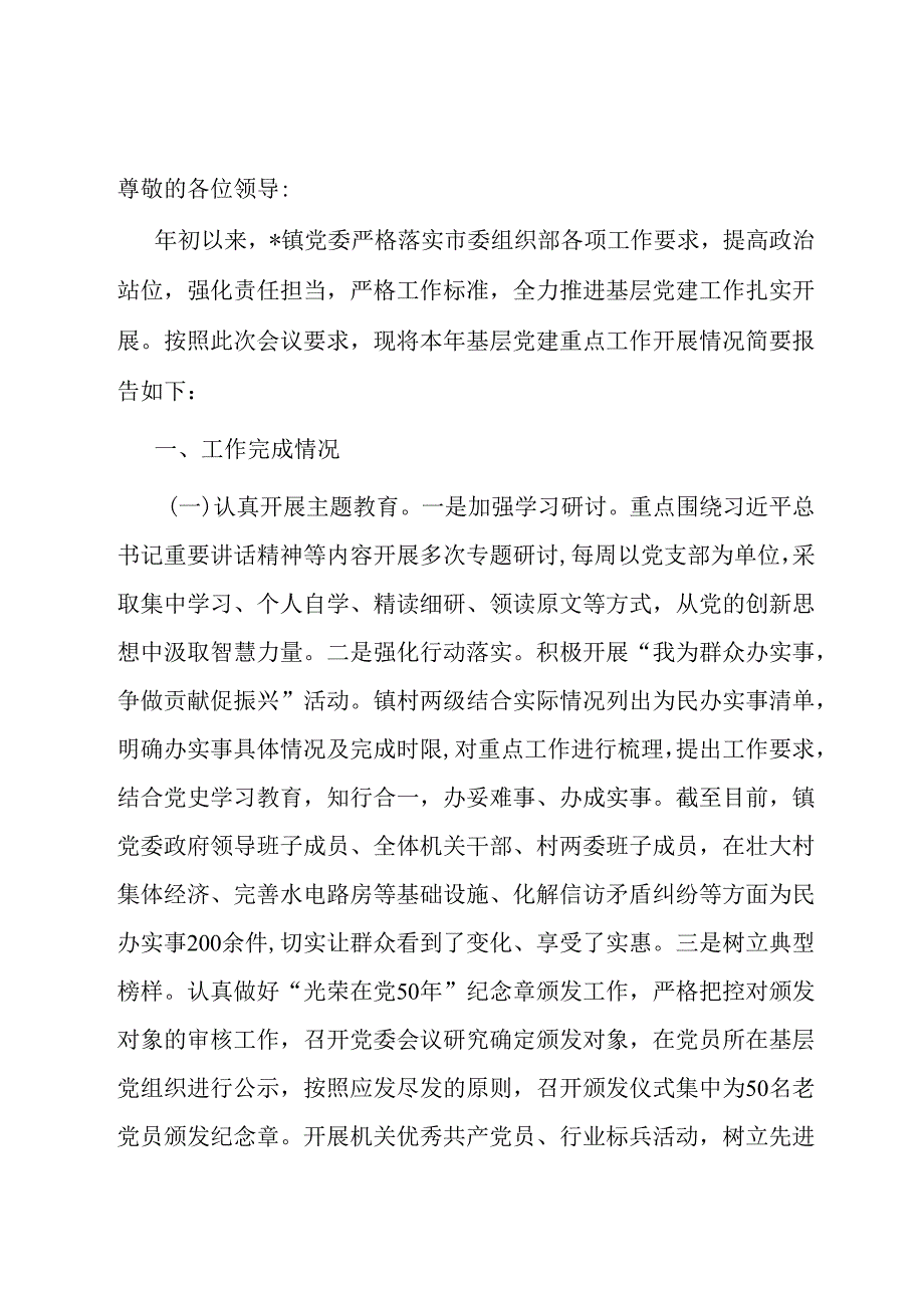 乡镇基层党建工作总结.docx_第1页