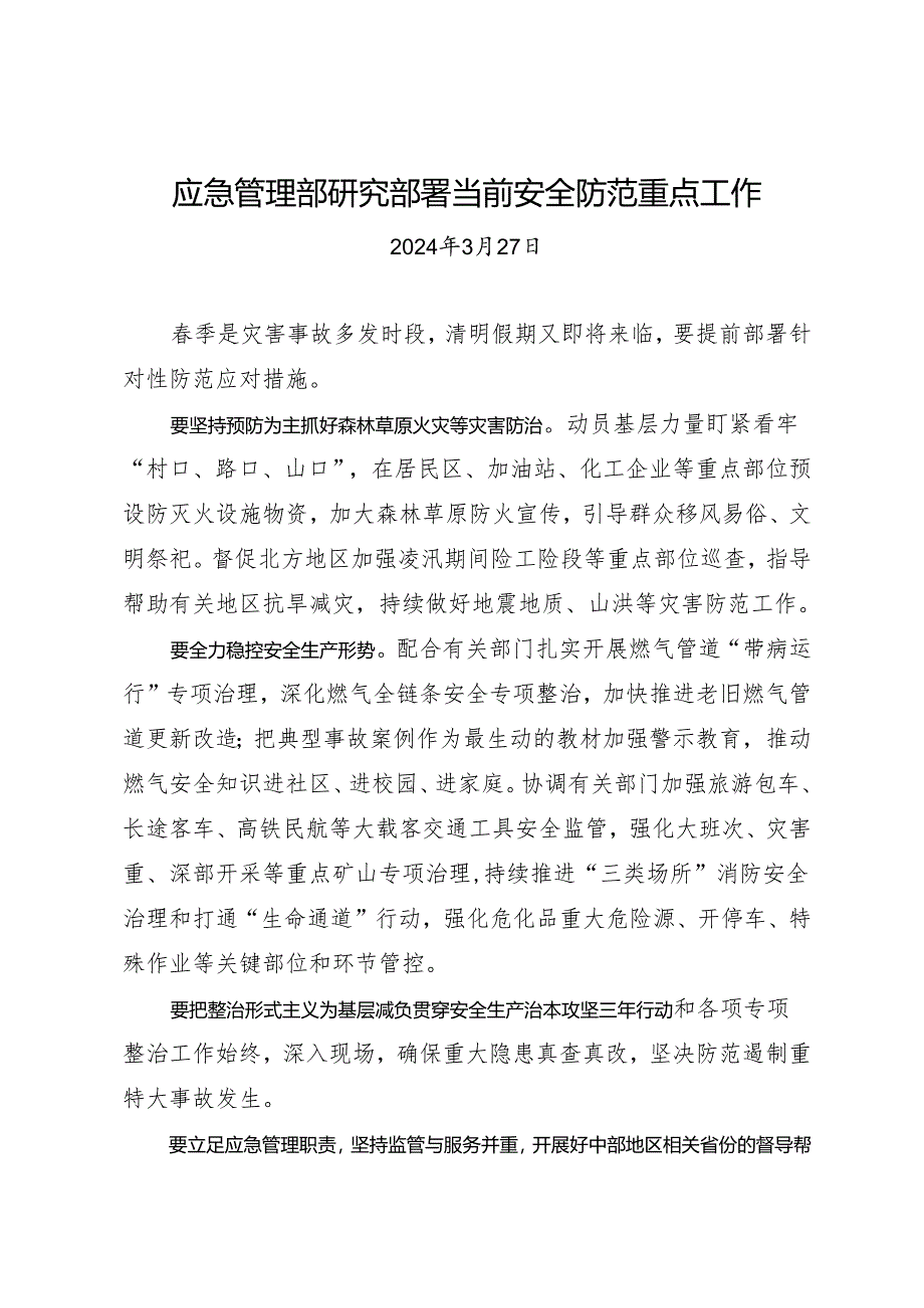 领导讲话∣政府：20240327应急管理部研究部署当前安全防范重点工作.docx_第1页