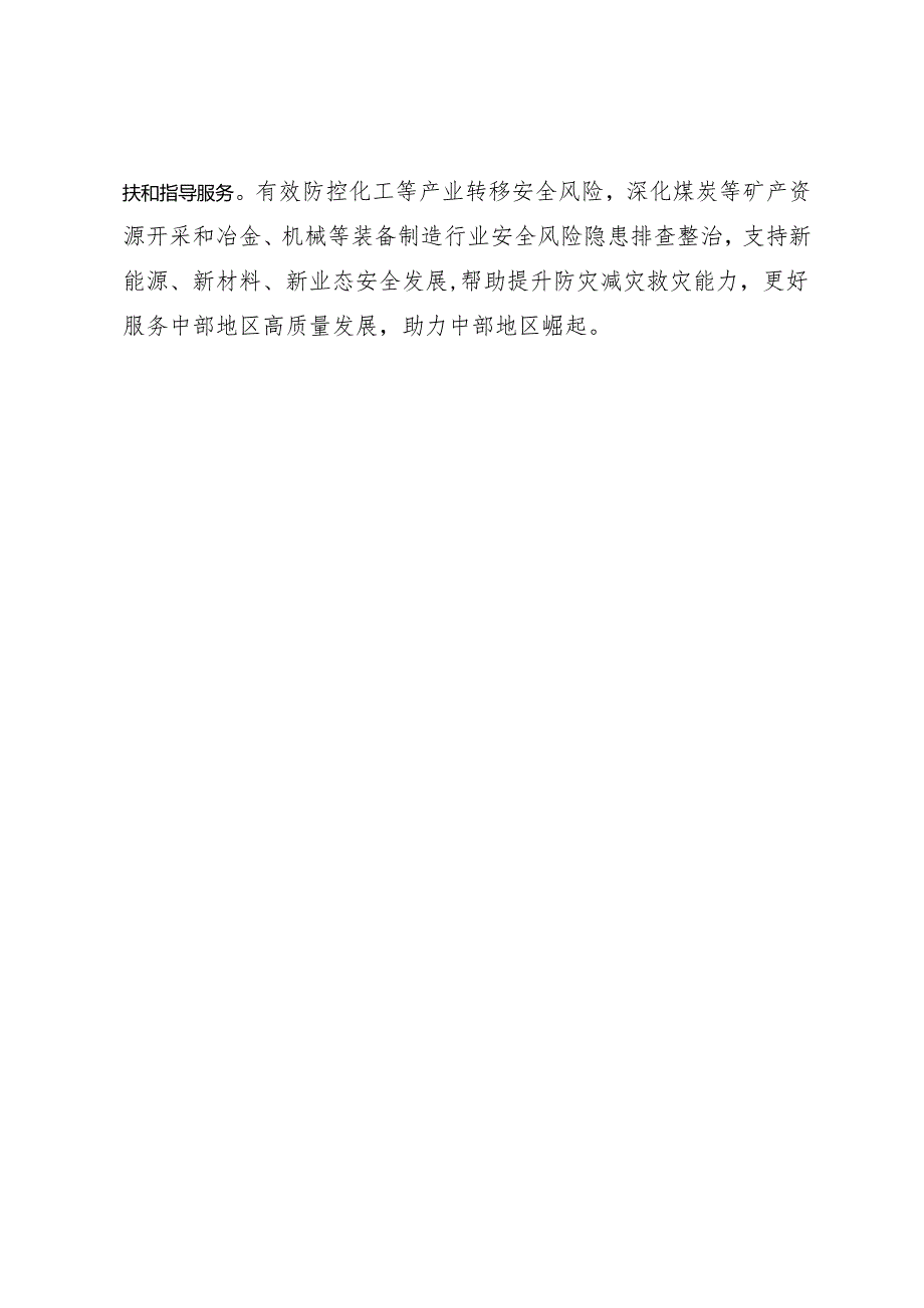 领导讲话∣政府：20240327应急管理部研究部署当前安全防范重点工作.docx_第2页