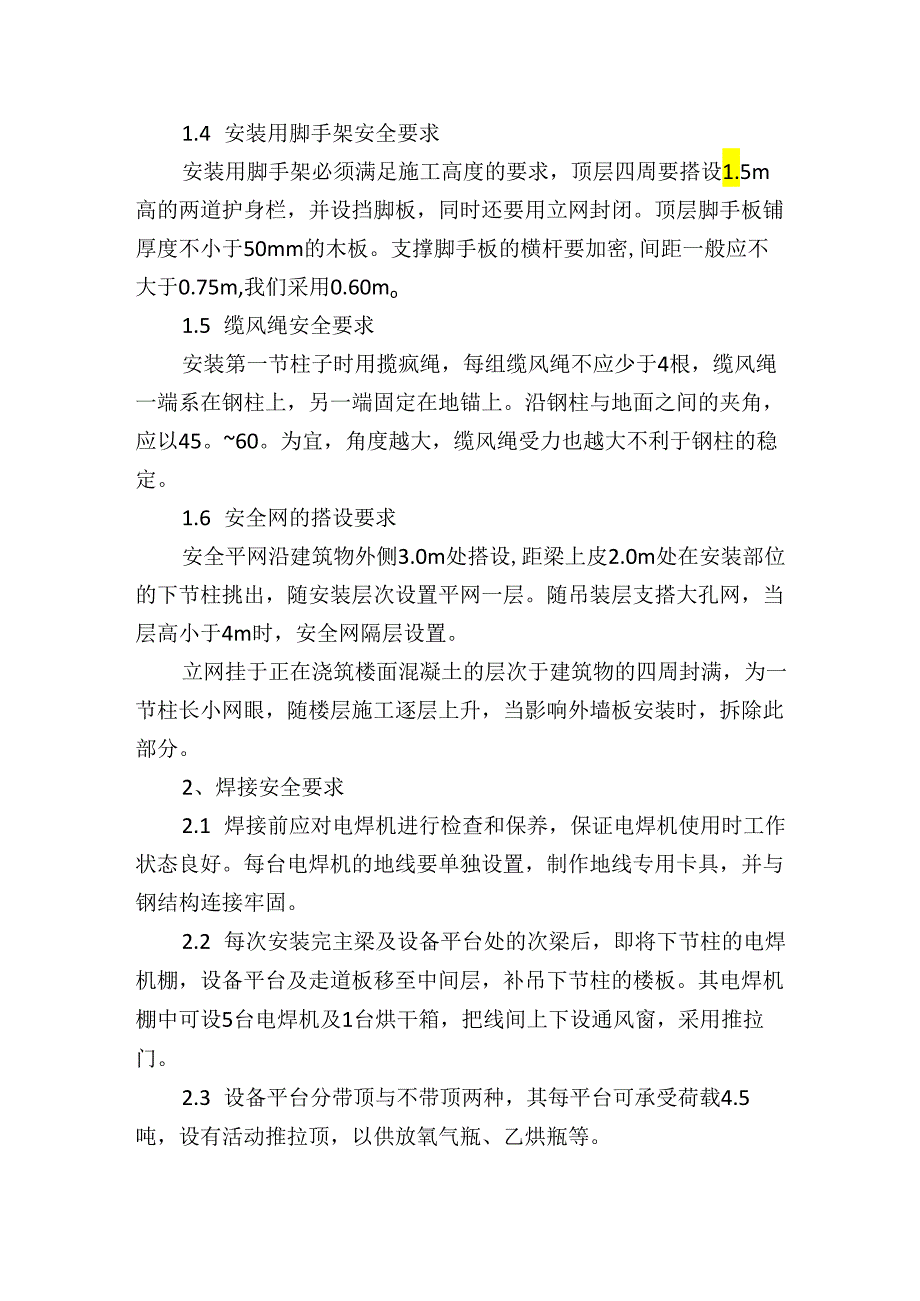 钢结构施工安全防护措施及施工安全要求.docx_第2页