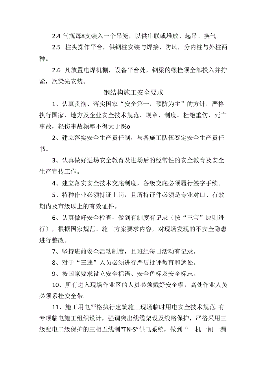 钢结构施工安全防护措施及施工安全要求.docx_第3页