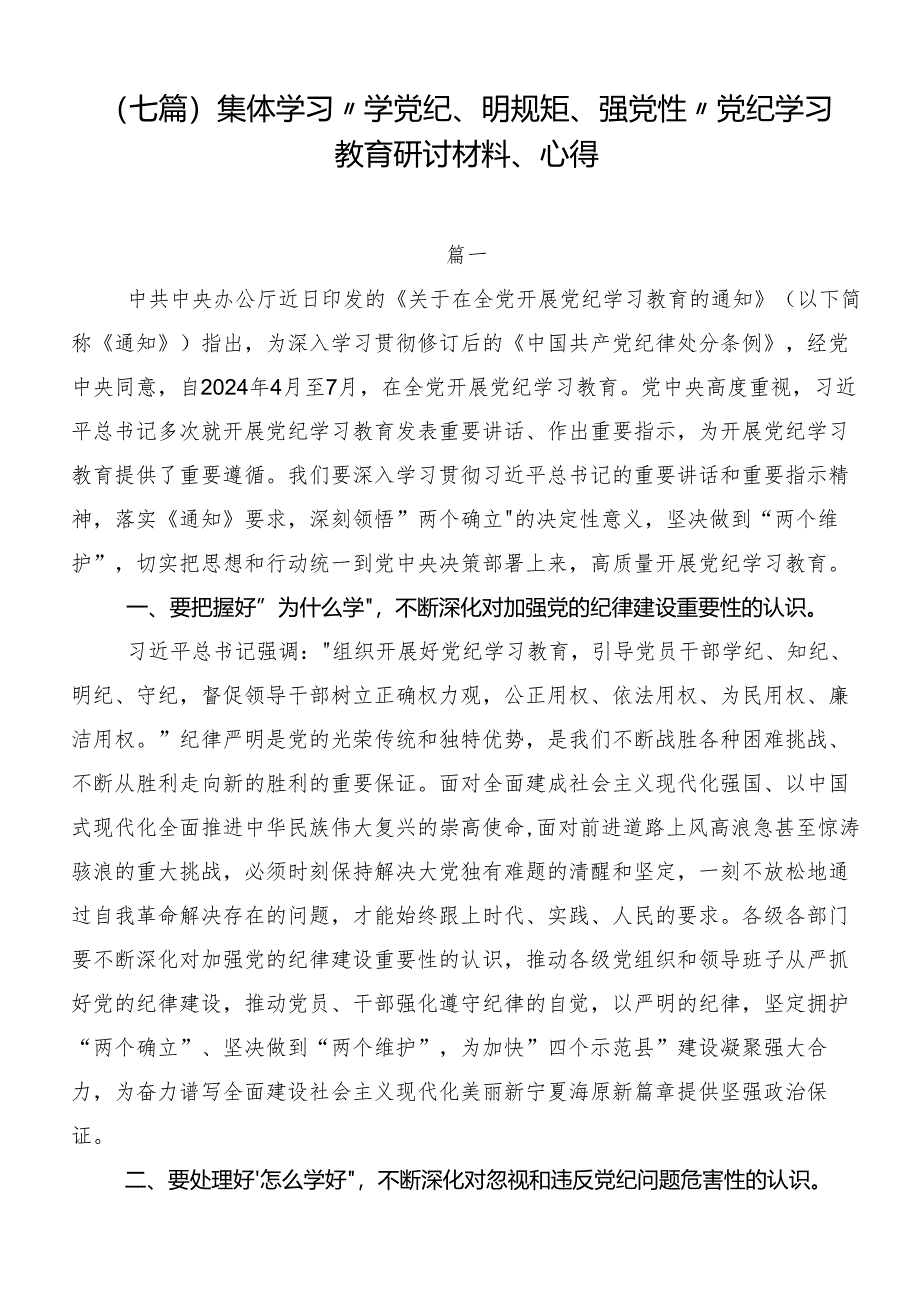 （七篇）集体学习“学党纪、明规矩、强党性”党纪学习教育研讨材料、心得.docx_第1页