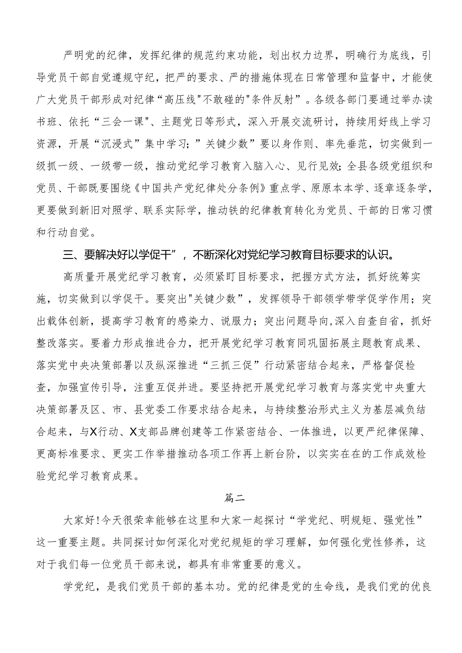 （七篇）集体学习“学党纪、明规矩、强党性”党纪学习教育研讨材料、心得.docx_第2页