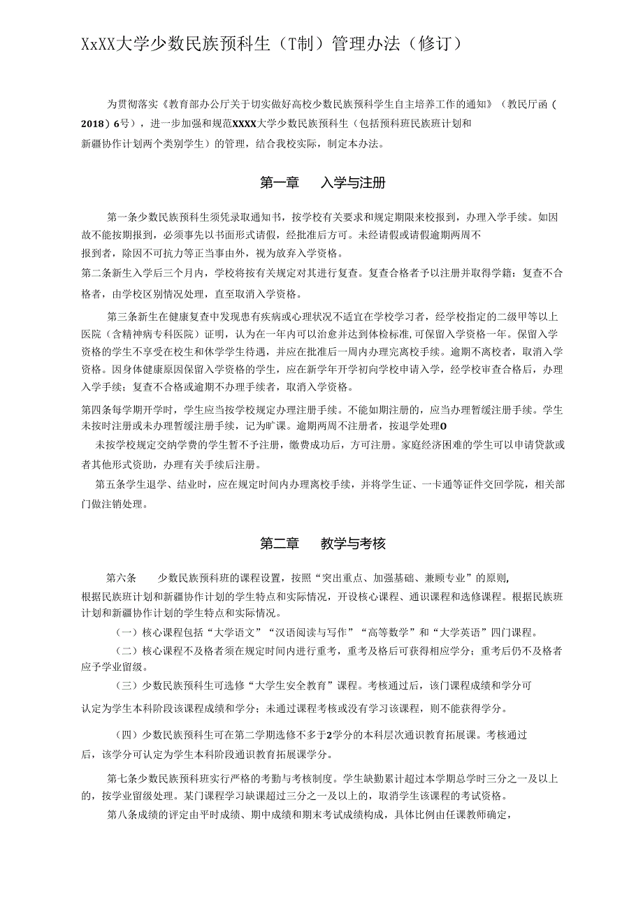 XXXX大学少数民族预科生（一年制）管理办法.docx_第1页