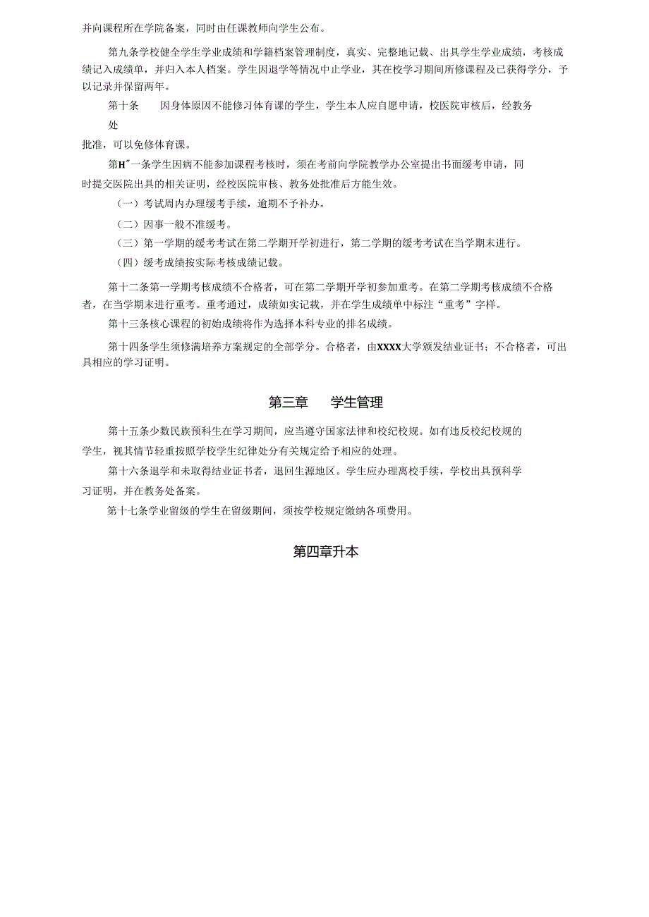 XXXX大学少数民族预科生（一年制）管理办法.docx_第2页