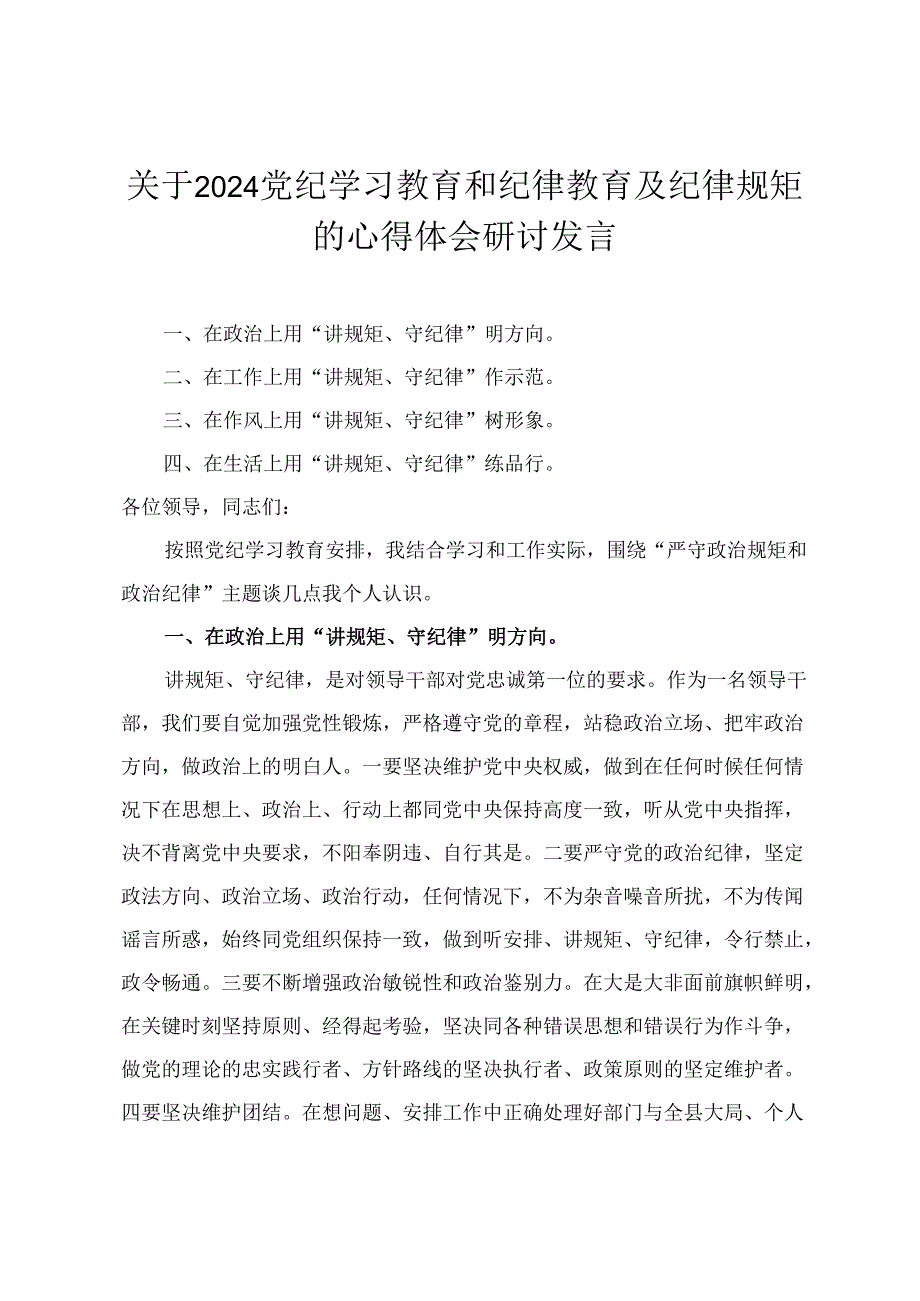 2024党纪学习教育和纪律教育及纪律规矩的心得体会研讨发言5篇.docx_第1页