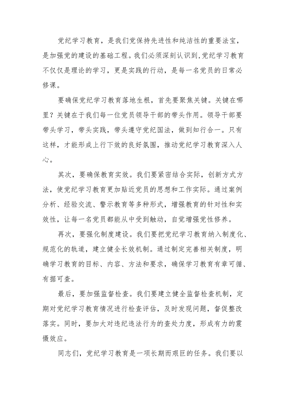 某区委书记在2024年全区党纪学习教育工作动员部署大会上的讲话稿.docx_第2页