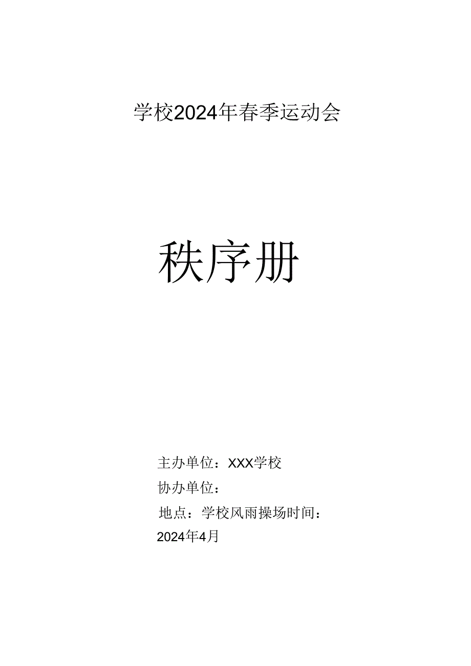 2024年春季运动会（趣味）秩序册.docx_第1页