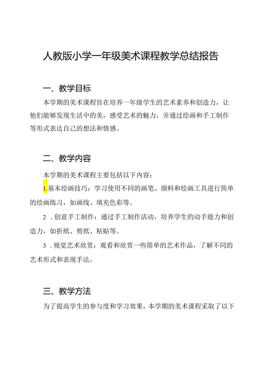 人教版小学一年级美术课程教学总结报告.docx_第1页