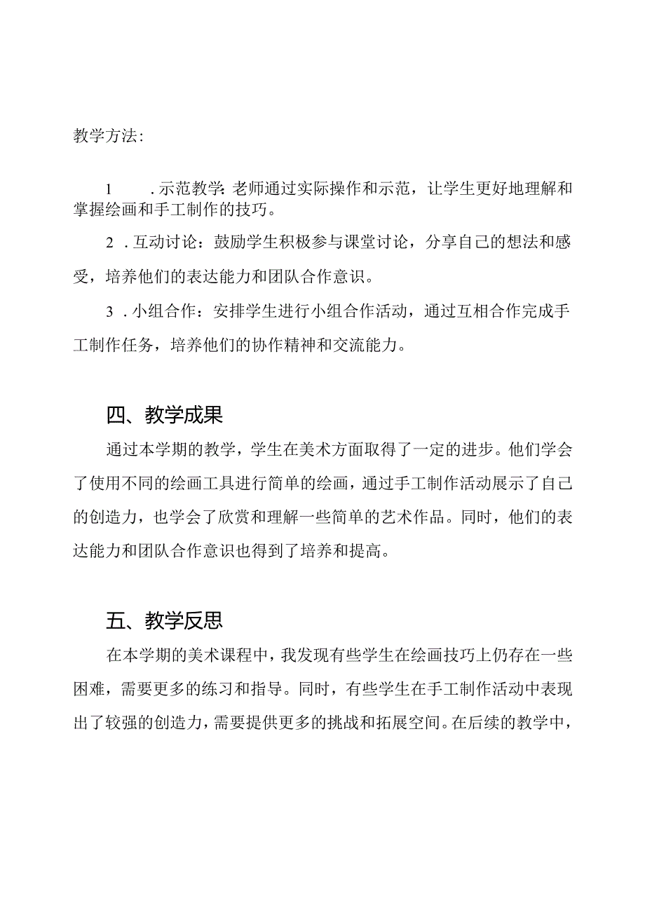 人教版小学一年级美术课程教学总结报告.docx_第2页