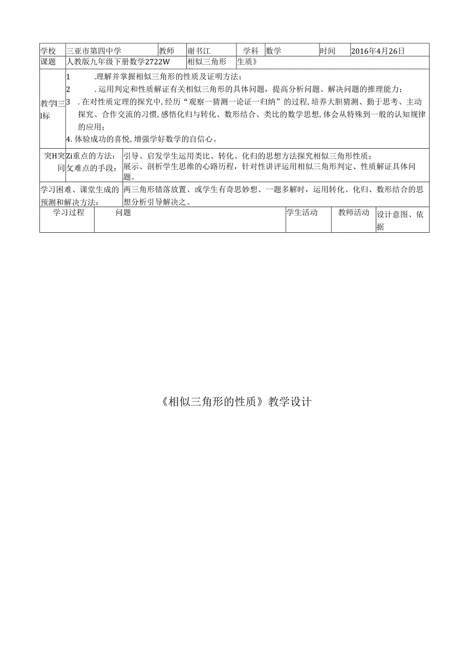 相似三角形教学设计.docx_第1页