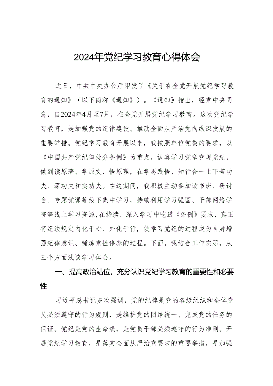 2024年关于党纪学习教育的研讨发言稿8篇.docx_第1页