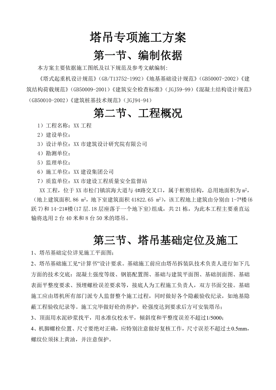 塔吊装拆施工安全专项方案.doc_第2页