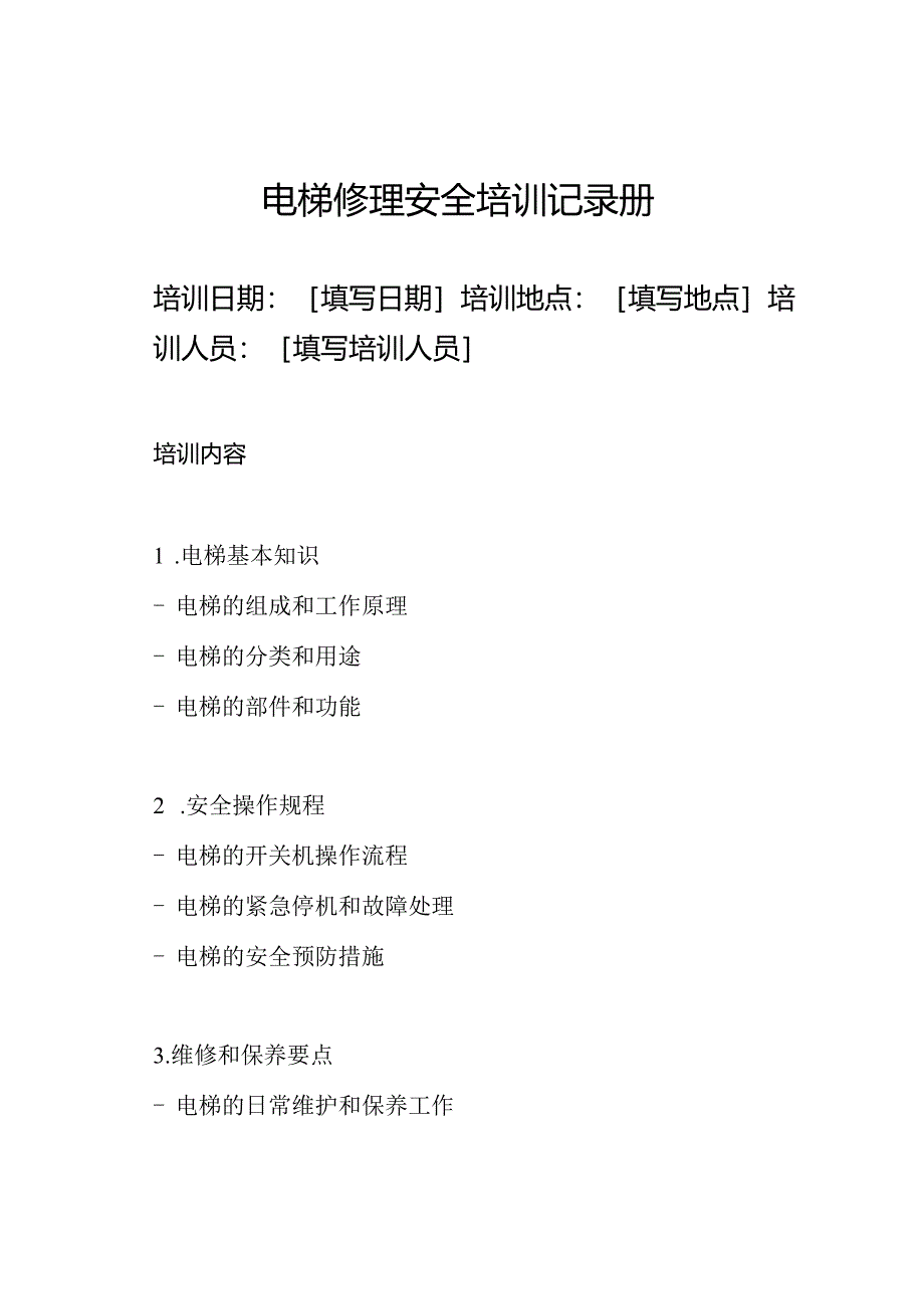 电梯修理安全培训记录册.docx_第1页