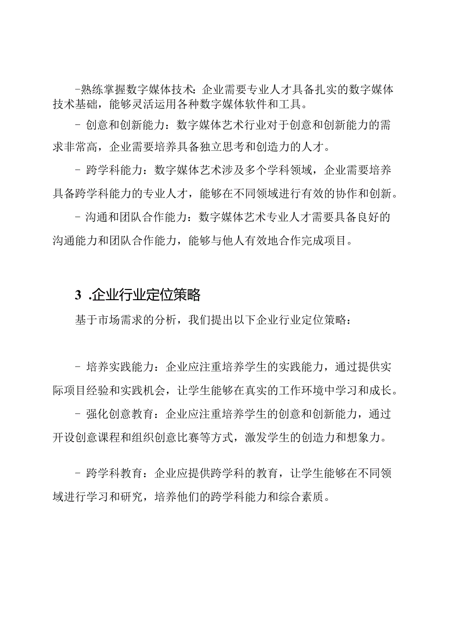 数字媒体艺术专业人才培养的企业行业定位研究报告.docx_第2页